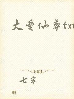 大爱仙尊txt