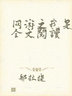 网游之我是死神全文阅读
