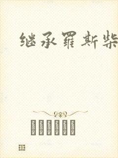 继承罗斯柴尔德