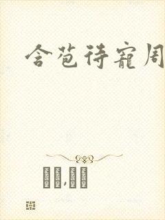 含苞待宠周镇廷