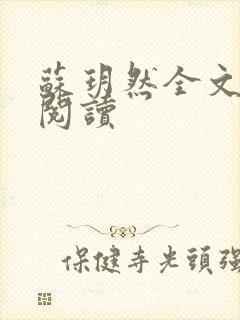 苏玥然全文免费阅读