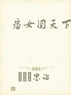 痞女囧天下