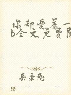 你却爱着一个sb全文免费阅读