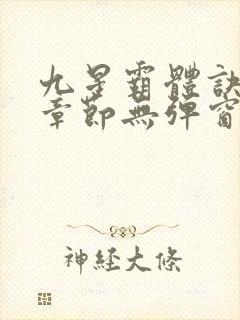 九星霸体诀最新章节无弹窗笔趣阁