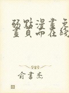 弱点漫画免费漫画页面在线看全集