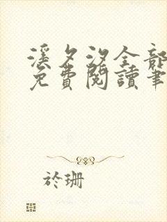 溪夕汐全部小说免费阅读笔趣阁