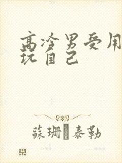 高冷男受用钢笔玩自己