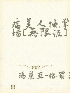 病美人他掌控全场[无限流]