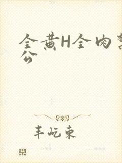 全黄H全肉禁乱公