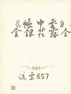 《帐中香》by金银花露全文免费阅读