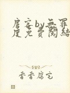 房客by无罪国度免费阅结局读txt