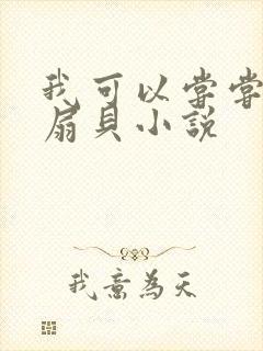 我可以尝尝你的扇贝小说