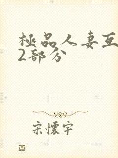 极品人妻互换32部分