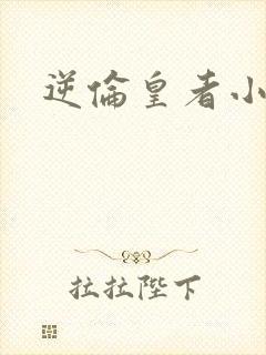 逆伦皇者小说
