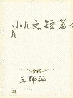 小h文短篇合集h