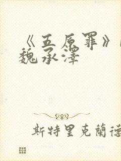 《五原罪》by魏承泽