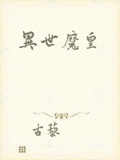 异世魔皇