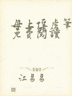 母上俘虏笔趣阁免费阅读