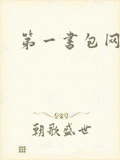 第一书包网