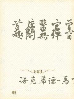 首席医官曾毅笔趣阁无弹窗