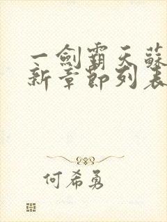 一剑霸天苏信最新章节列表