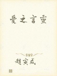 爱之言灵