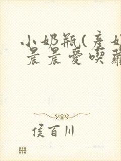 小奶瓶(产奶) 晨晨爱吃萝卜