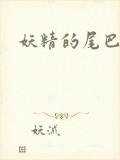 妖精的尾巴目录