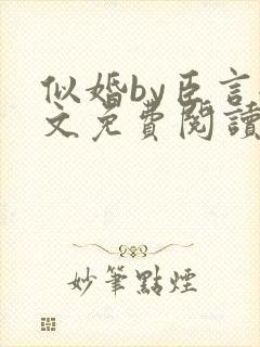 似婚by臣言全文免费阅读笔趣阁