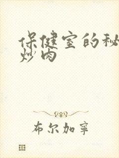 保健室的秘密小炒肉