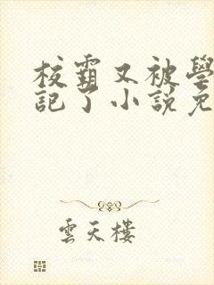 校霸又被学神标记了小说免费阅读