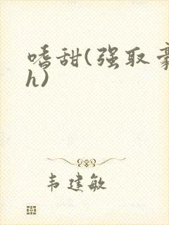 嗜甜(强取豪夺h)