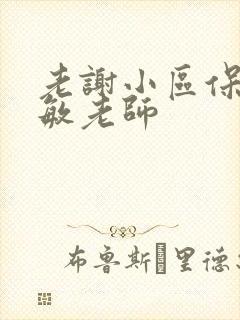 老谢小区保安赵敏老师