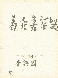美人多汁by金银花露笔趣阁