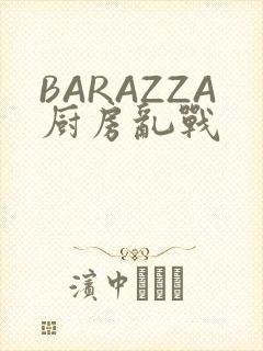 BARAZZA厨房乱战