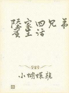 陆家四兄弟的甜蜜生活
