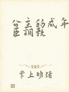 公主的成年礼大臣调教