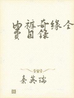 内裤奇缘全文免费目录