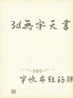 3d无字天书