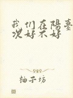 我们在阳台来一次好不好