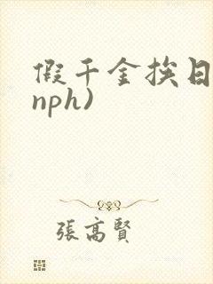 假千金挨日记(nph)