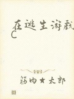在逃生游戏里挨C