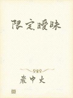 限定暧昧