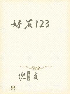 好友123