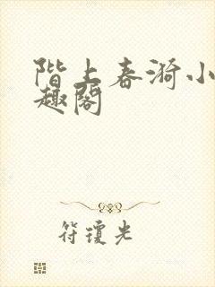 阶上春漪小说笔趣阁