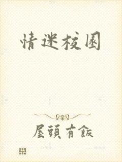 情迷校园