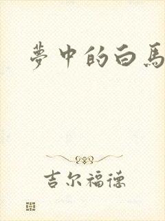 梦中的白马