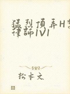 猛烈顶弄H禁欲律师1V1