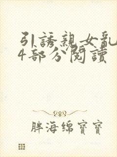 引诱亲女乱第24部分阅读