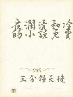 夜澜清和冷意欢的小说免费阅读